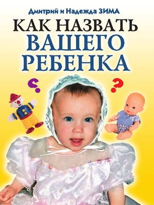 cover image of Как назвать вашего ребенка